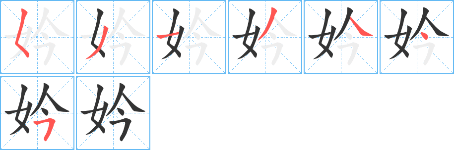 妗的筆順分步演示
