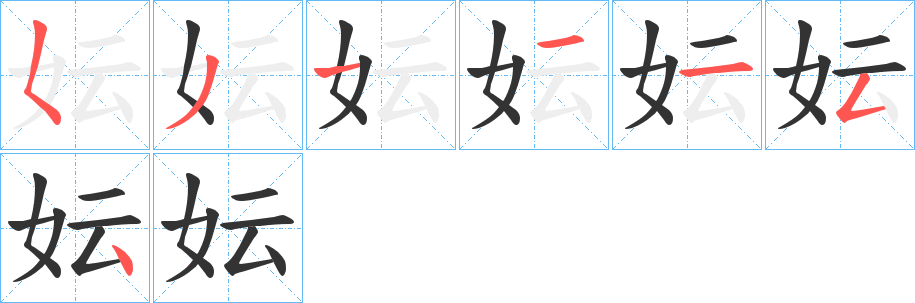 妘的筆順分步演示