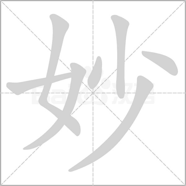 妙的筆順動(dòng)畫(huà)演示