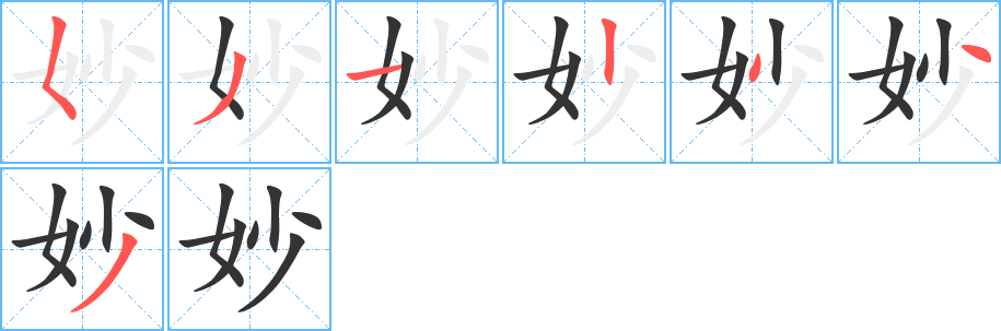 妙的筆順?lè)植窖菔?>
					
                    <hr />
                    <h2>妙的基本信息</h2>
                    <div   id=