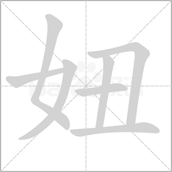 妞的筆順動畫演示