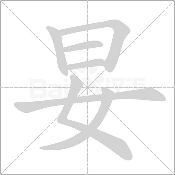 妟的筆順動畫演示