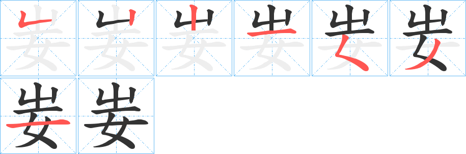 妛的筆順分步演示
