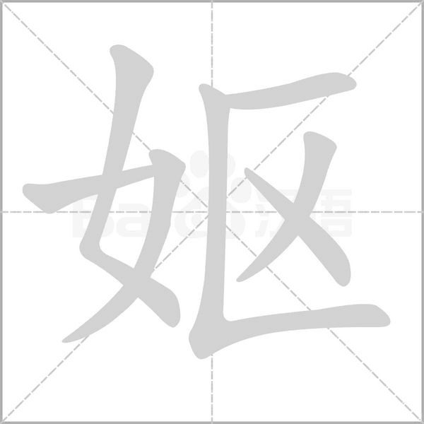 嫗的筆順動(dòng)畫(huà)演示