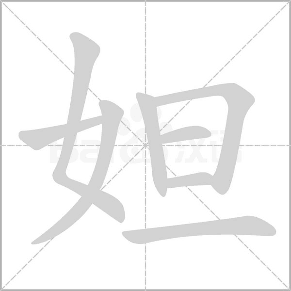 妲的筆順動畫演示