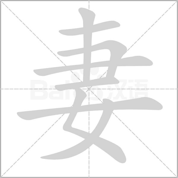 妻的筆順動畫演示