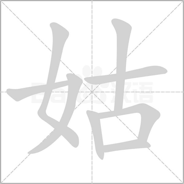 姑的筆順動畫演示
