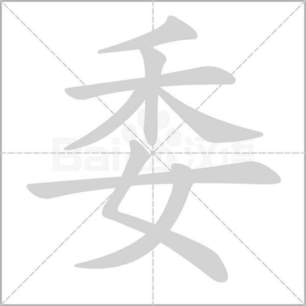 委的筆順動畫演示
