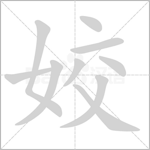 姣的筆順動畫演示