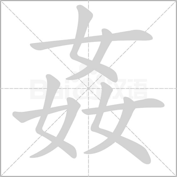 姦的筆順動(dòng)畫(huà)演示