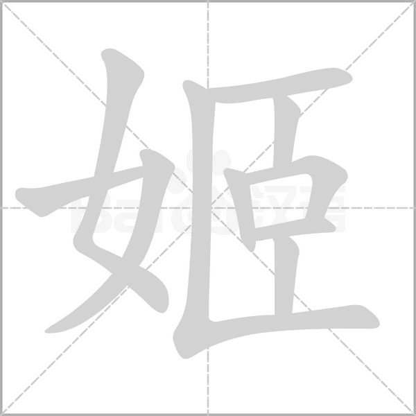 姬的筆順動(dòng)畫演示