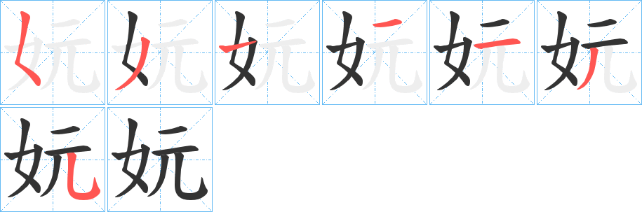 妧的筆順分步演示