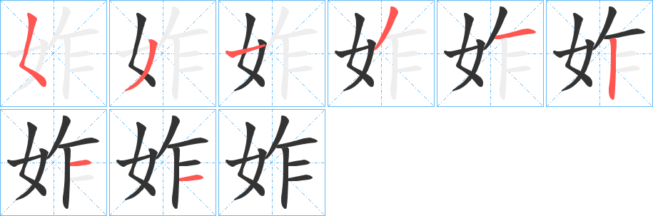 妰的筆順?lè)植窖菔?>
					
                    <hr />
                    <h2>妰的基本信息</h2>
                    <div   id=
