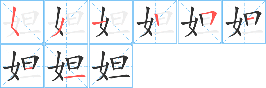 妲的筆順分步演示