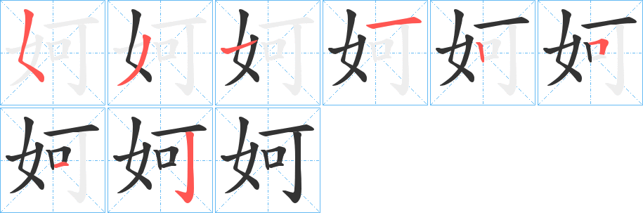 妸的筆順分步演示