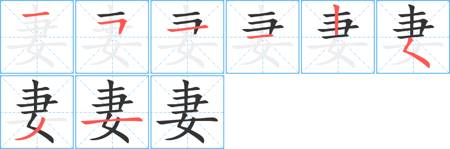 妻的筆順分步演示