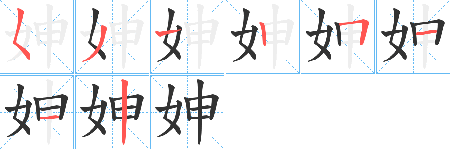 妽的筆順分步演示