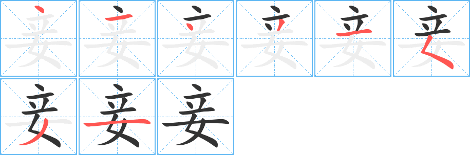 妾的筆順?lè)植窖菔?>
					
                    <hr />
                    <h2>妾的基本信息</h2>
                    <div   id=