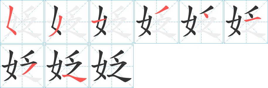 姂的筆順?lè)植窖菔?>
					
                    <hr />
                    <h2>姂的基本信息</h2>
                    <div   id=