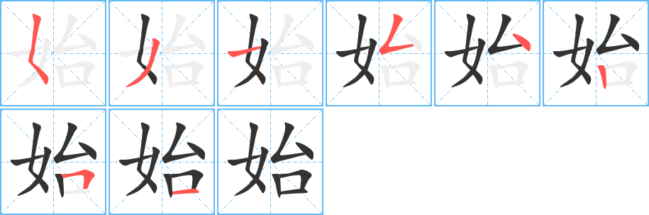 始的筆順分步演示