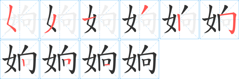 姠的筆順分步演示