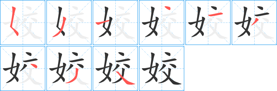 姣的筆順分步演示