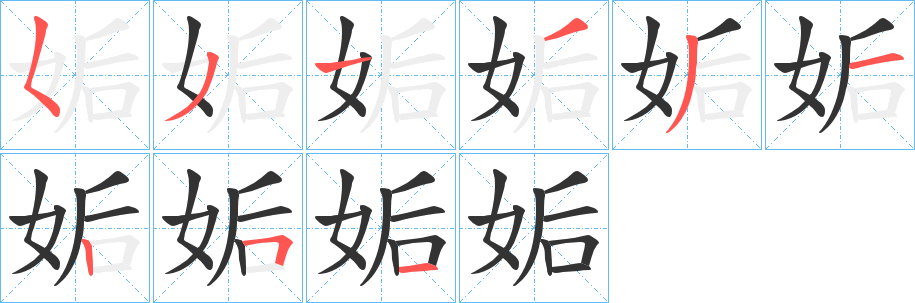 姤的筆順?lè)植窖菔?>
					
                    <hr />
                    <h2>姤的基本信息</h2>
                    <div   id=