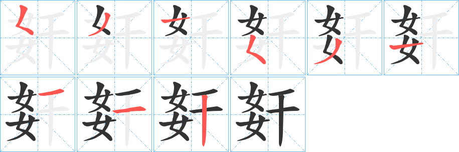 姧的筆順分步演示