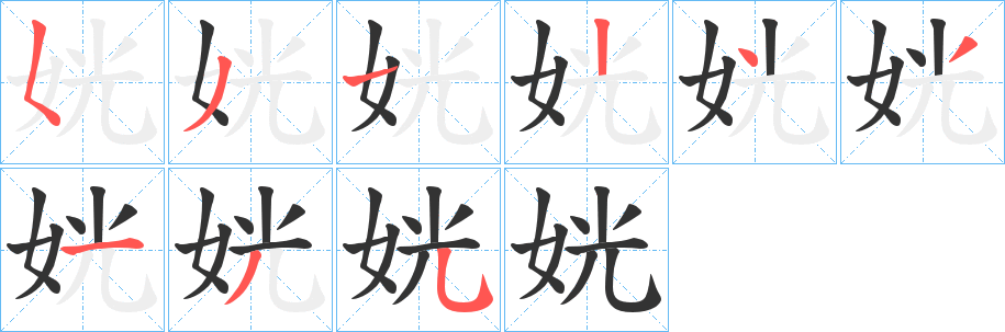 姯的筆順分步演示