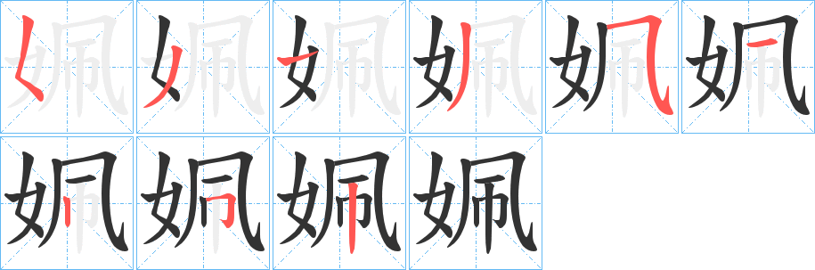 姵的筆順分步演示
