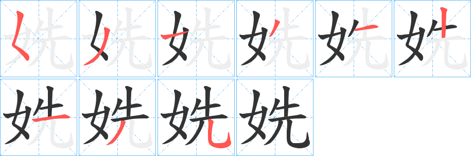 姺的筆順分步演示