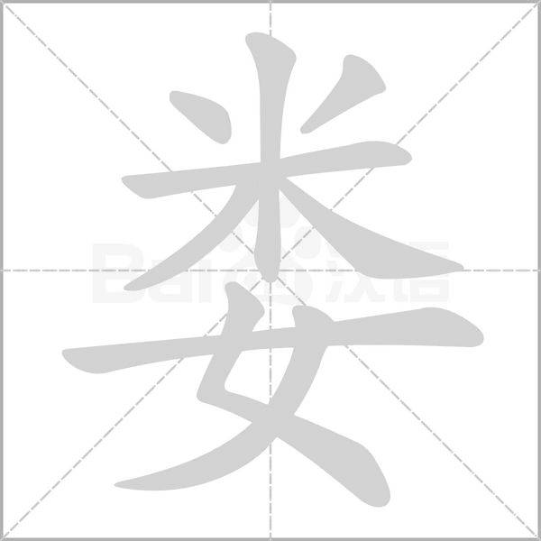 婁的筆順動畫演示
