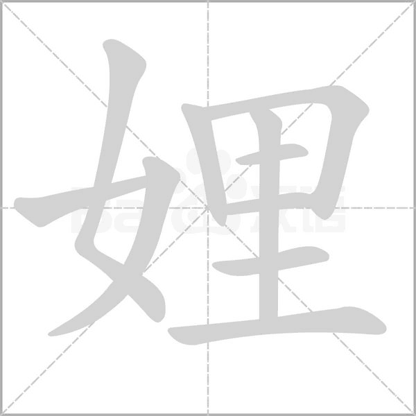 娌的筆順動畫演示