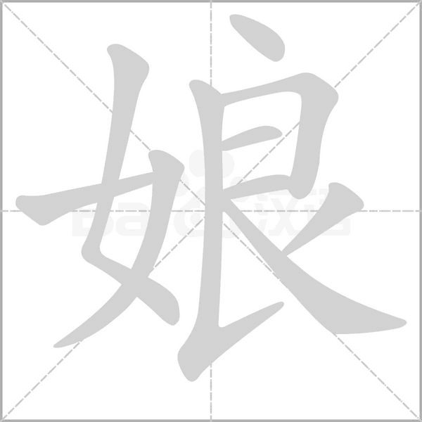 娘的筆順動畫演示