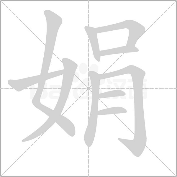 娟的筆順動(dòng)畫演示