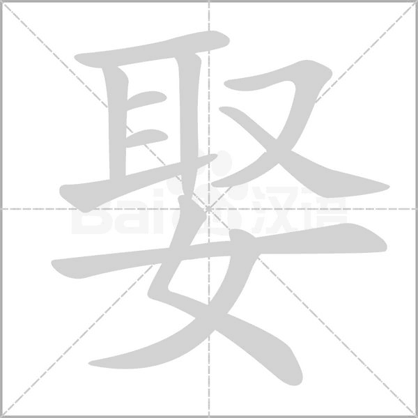 娶的筆順動畫演示