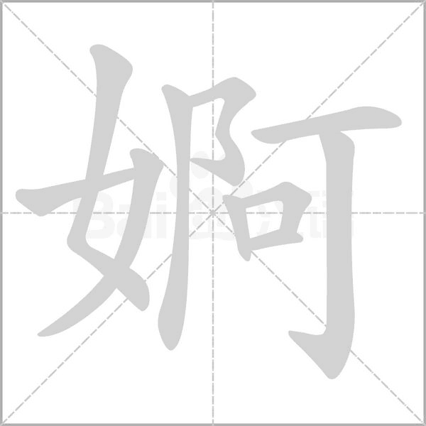 婀的筆順動畫演示