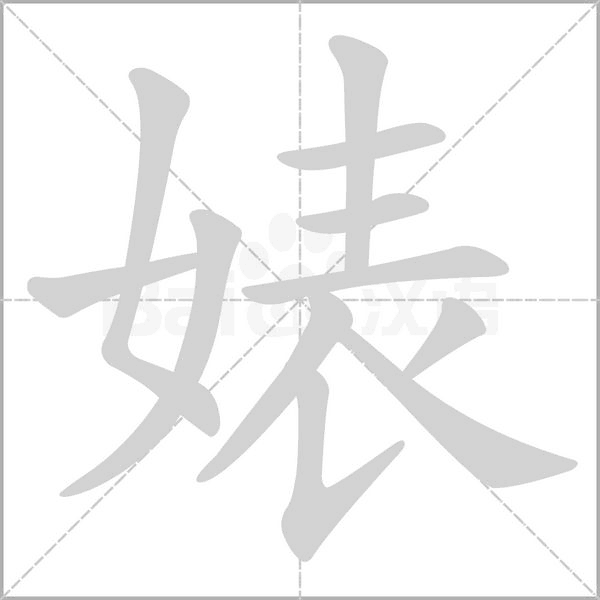 婊的筆順動畫演示