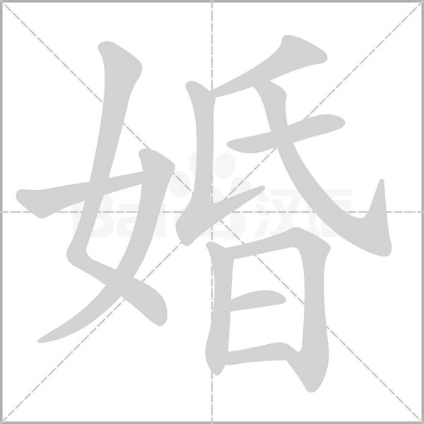 婚的筆順動畫演示