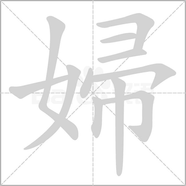 婦的筆順動(dòng)畫演示