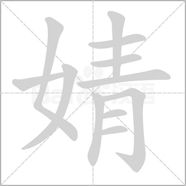 婧的筆順動畫演示