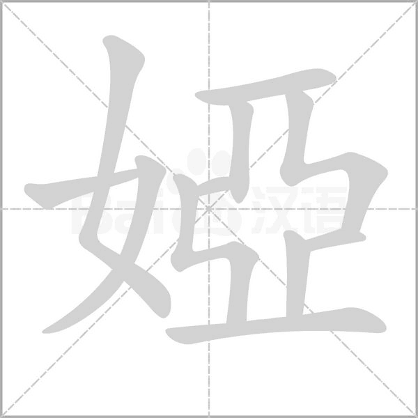 婭的筆順動畫演示