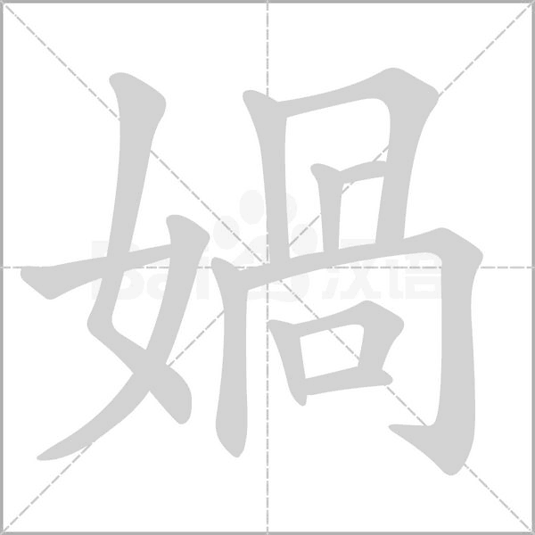 媧的筆順動(dòng)畫演示