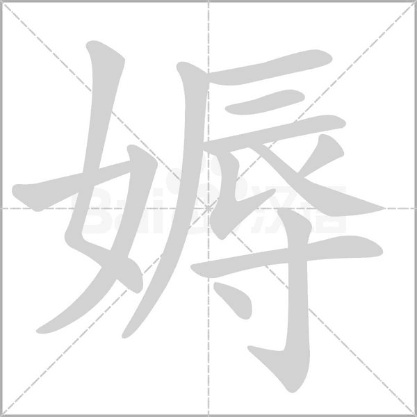 媷的筆順動(dòng)畫演示
