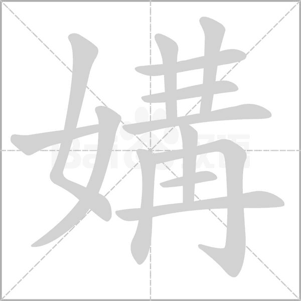 媾的筆順動畫演示