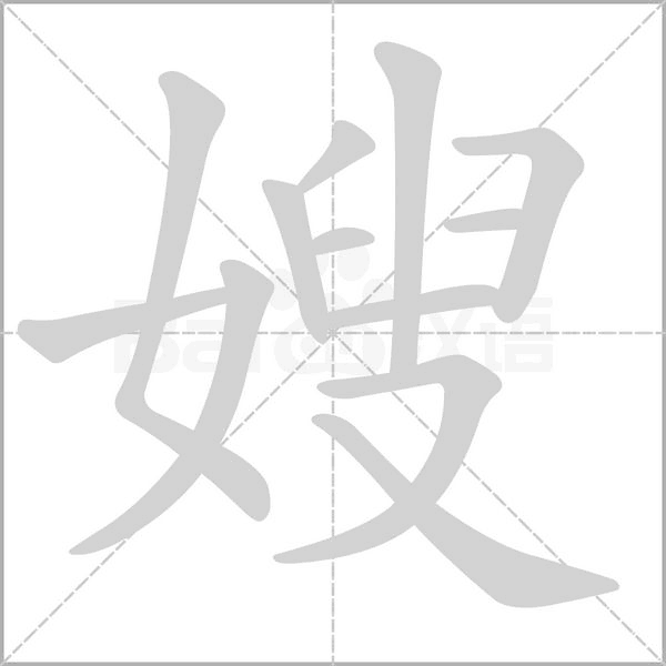 嫂的筆順動(dòng)畫演示