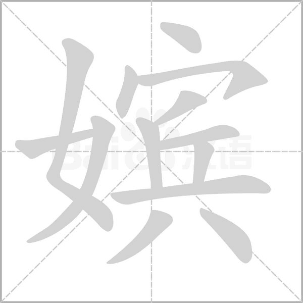 嬪的筆順動(dòng)畫演示