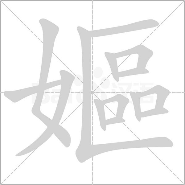 嫗的筆順動畫演示