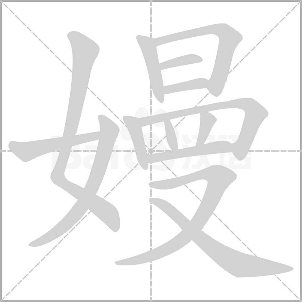 嫚的筆順動(dòng)畫演示