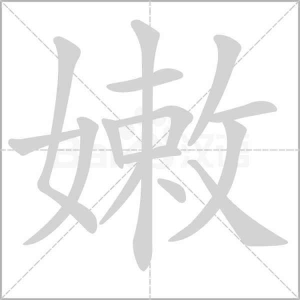 嫩的筆順動畫演示